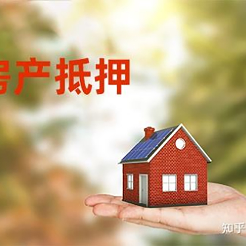 师宗房屋抵押贷款的条件及流程