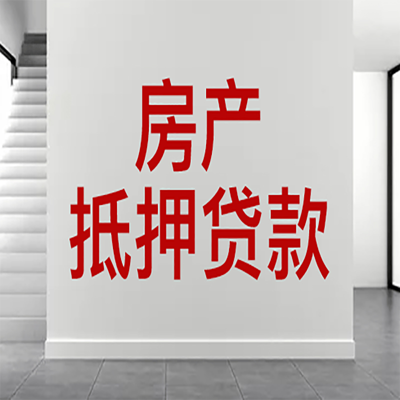 师宗房屋抵押贷款年限|个人住房抵押贷款-具体需要多久